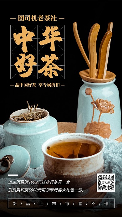 茶叶促销手机海报