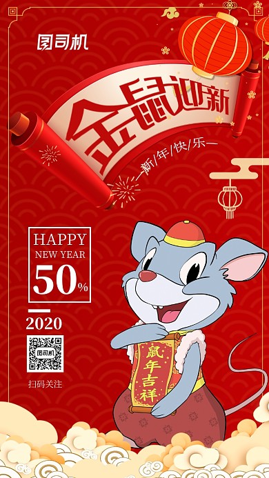 金鼠迎新新年促销手机海报