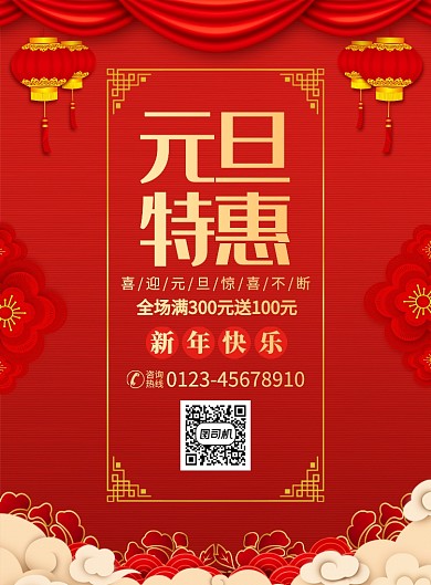 元旦特惠促销活动宣传广告印刷海报