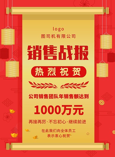 中国风简约销售战报公司宣传海报