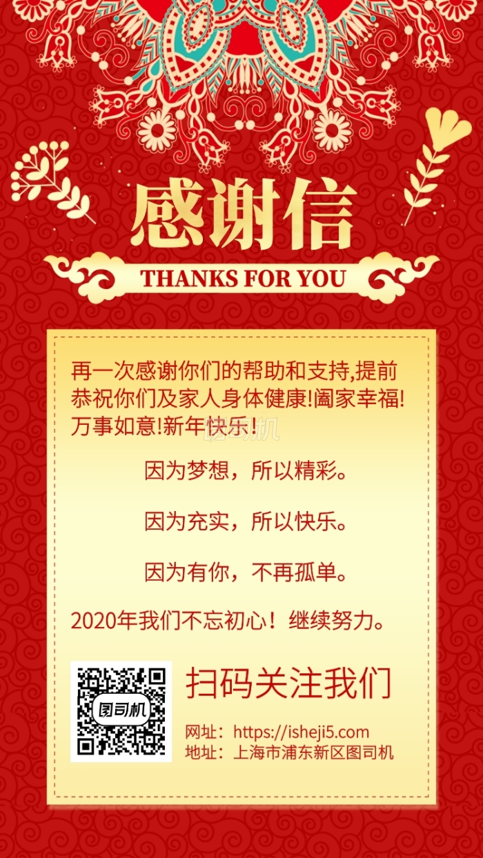 红色高端新年企业感谢信手机海报