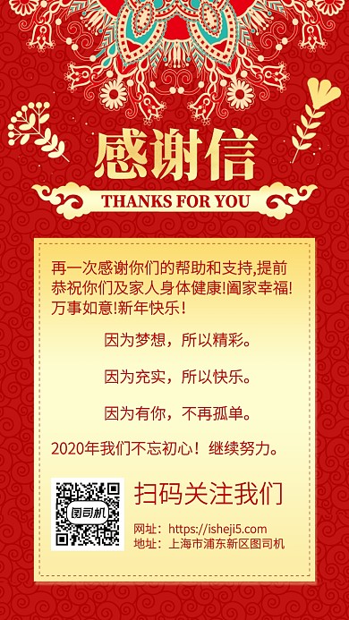 红色高端新年企业感谢信手机海报