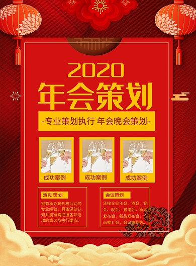 红色喜庆2020企业年会策划宣传海报