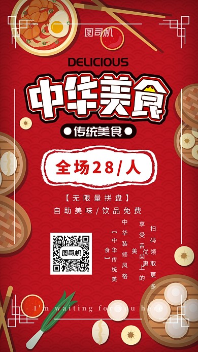 中华传统美食手机海报