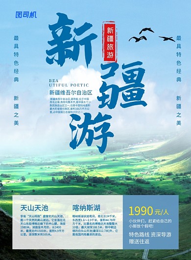简约时尚新疆游旅游宣传海报