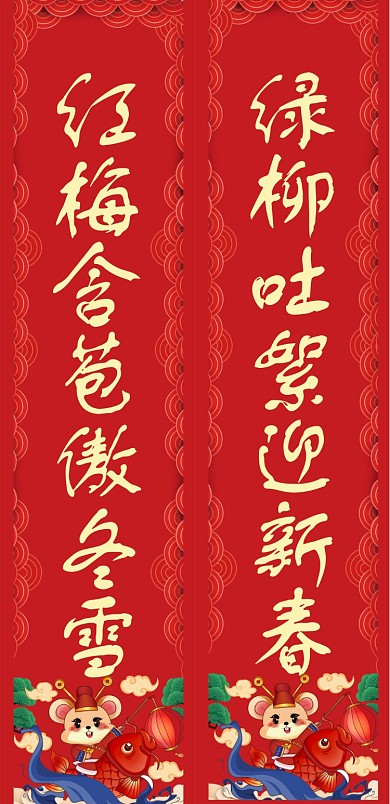 鼠年插画新年创意对联