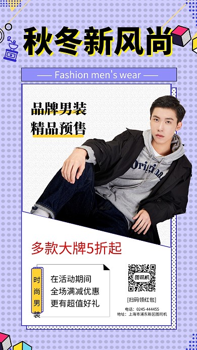 淡紫色时尚潮流品牌男装手机海报模板