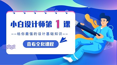 设计师课程新媒体首图
