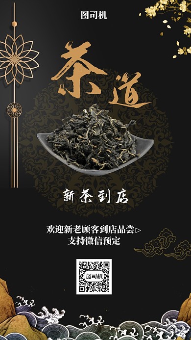 复古风国潮茶叶宣传促销手机海报