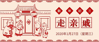 初三走亲戚公众号首图