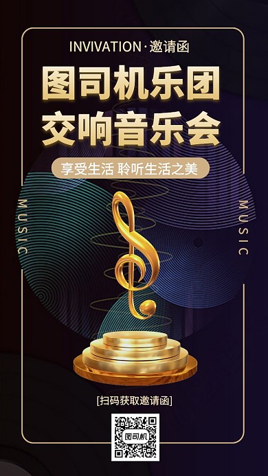 音乐交响乐邀请函手机海报