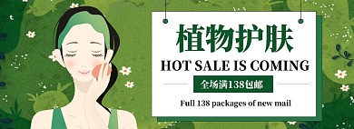 绿色植物护肤专场淘宝banner