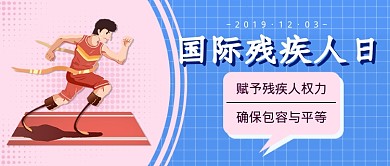 国际残疾人日新媒体首图