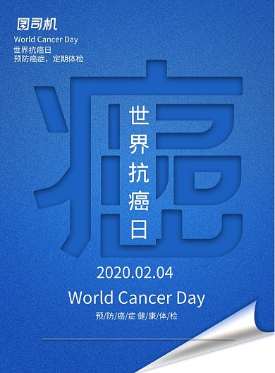 大气质感世界抗癌日海报