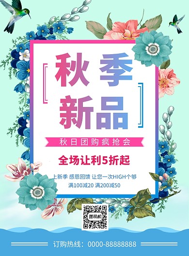 清新文艺简约秋季新品促销印刷海报模板