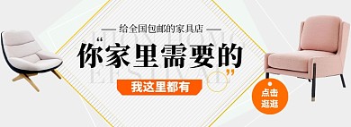 简约清新家具店banner