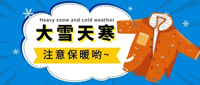 大雪注意保暖公众号首图