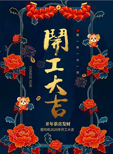 国潮风开工大吉海报