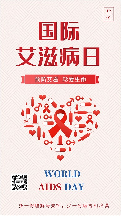 清新简约国际艾滋病日手机海报模板