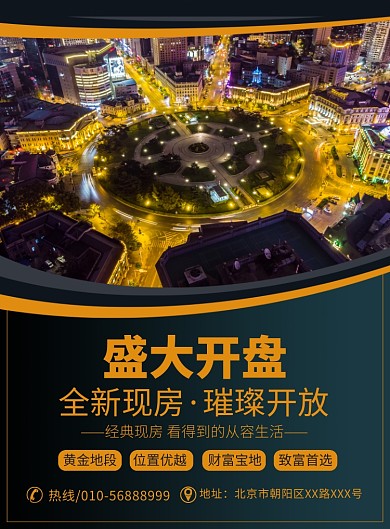房地产盛大开盘宣传广告印刷海报