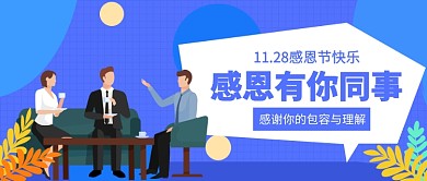 感恩有你同事公众号首图