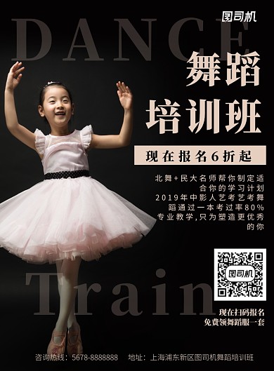 教育培训舞蹈班招生宣传促销海报模板