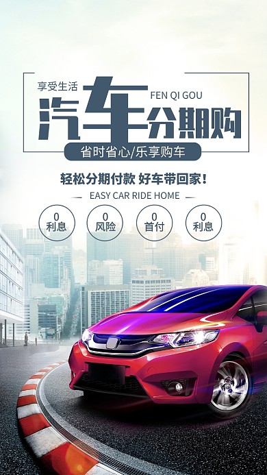 简约风汽车分期购促销宣传手机海报