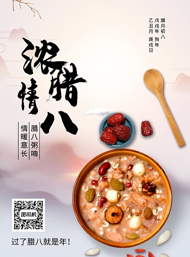 简约中国传统节日腊八节海报