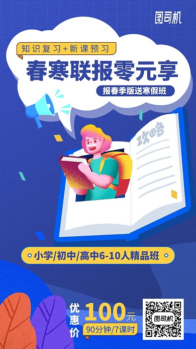 春冬小学初中高中精品班培训手机海报