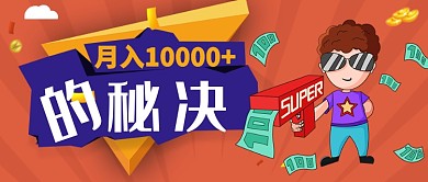 红色卡通月入十万以上的秘决是什么公众号图