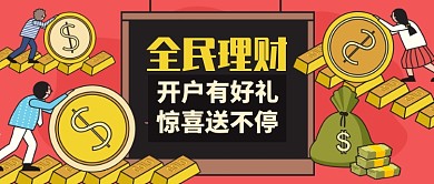 红色卡通全民理财开户有好礼公众号首图