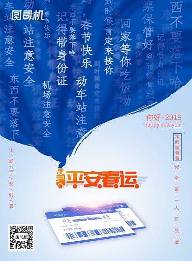 平安春运创意回家过年新年海报