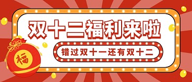 双十二福利来袭公众号首图