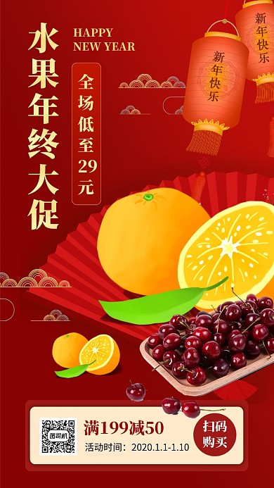 红色喜庆水果年终大促手机海报