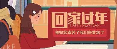 红色喜庆回家爸妈您幸苦了公众号首图