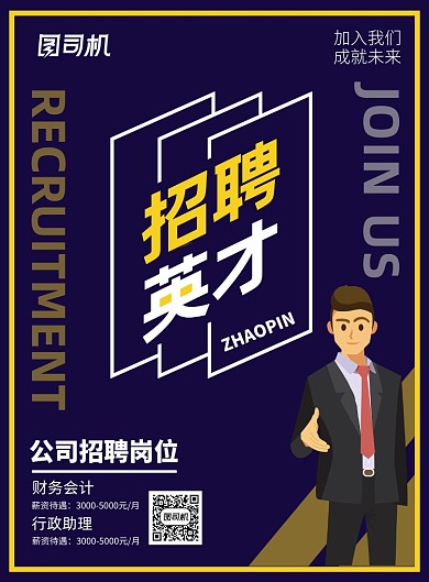 企业招聘人才宣传广告印刷海报