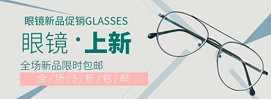 简约风新品眼镜上新淘宝banner