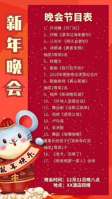红色中国风喜庆新年新春晚会节目表手机海报