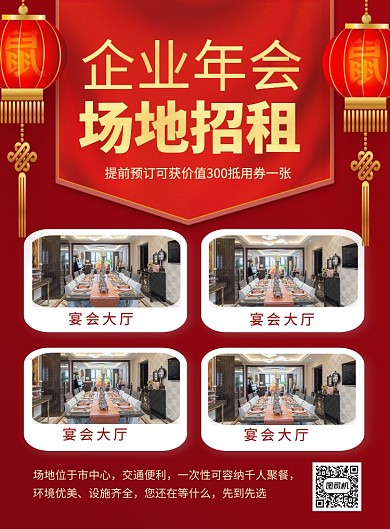 红色喜庆企业年会场地招租宣传海报