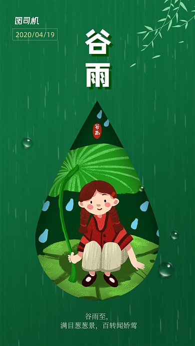 二十四节气谷雨手机海报