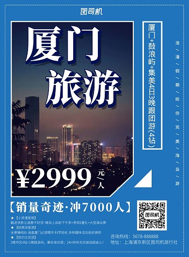 蓝色几何厦门旅游组团宣传海报模板
