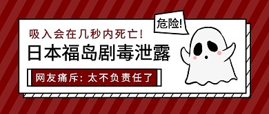 日本福岛剧毒泄露公众号首图