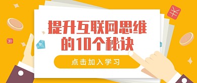互联网学习公众号首图