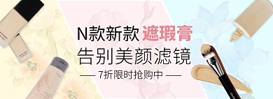 天猫彩妆遮瑕膏新品限时折扣淘宝banner