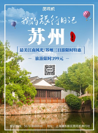 清新风景苏州旅游促销海报模板