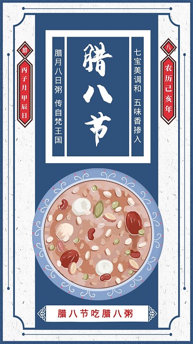 蓝色插画风传统节气腊八手机海报