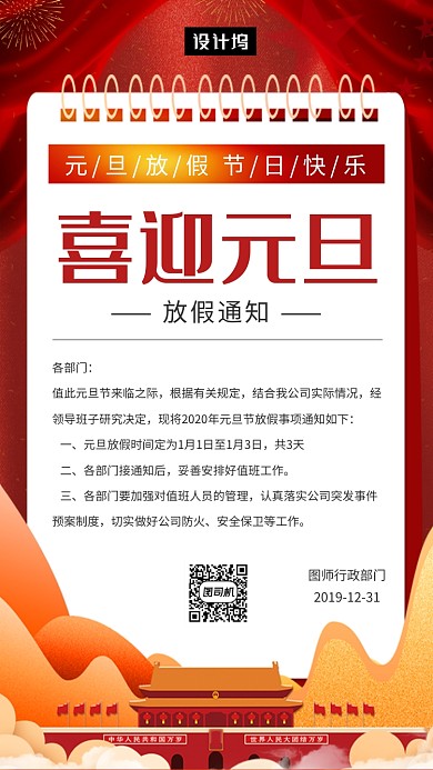 红色简约喜迎元旦放假通知手机海报模板