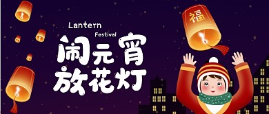 深蓝色夜晚城市放天灯祝福传统元宵节微信公众号素材图片