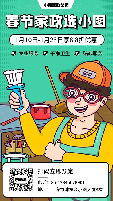 春节家政服务推广手机海报