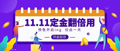 11.11定金翻倍用公众号首图